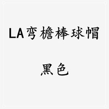 跨境新款LA字母棒球帽男女户外百搭鸭舌帽外贸简约个性嘻哈棒球帽