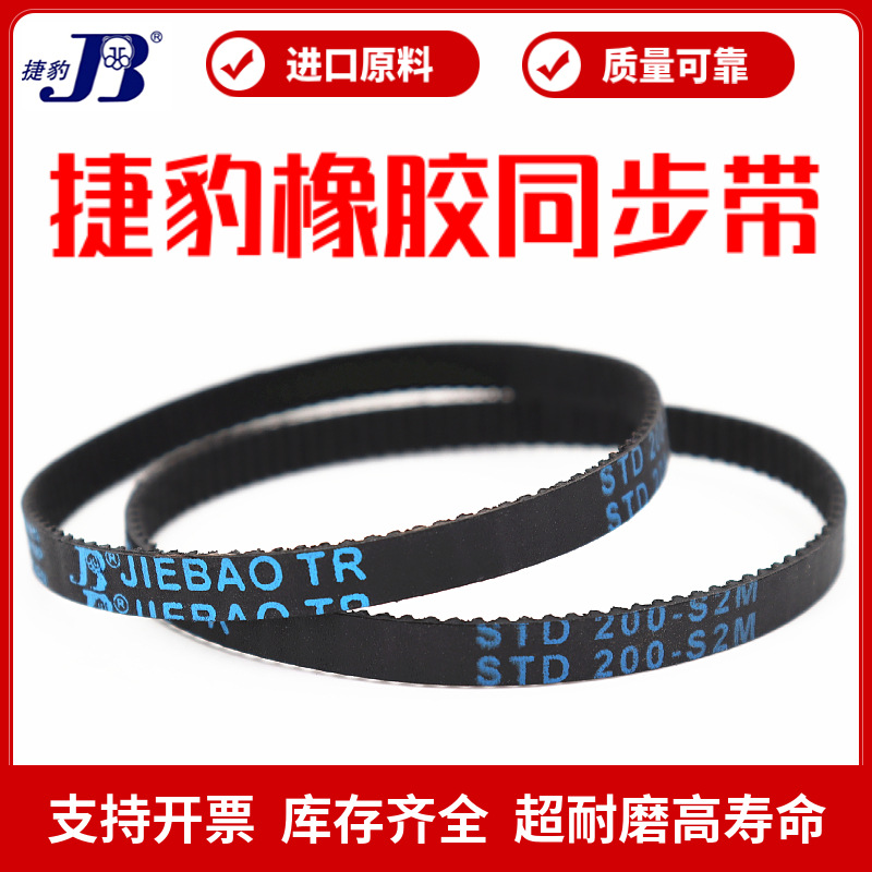 捷豹同步带STD192-S2M 196-S2M 200-S2M 202-S2M传动带JIEBAO皮带