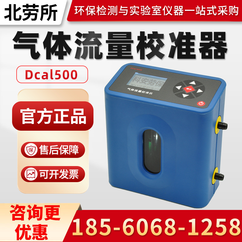 北京劳保所Dcal500系列 干式气体流量校准仪