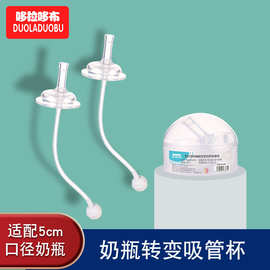 哆拉哆布宝宝奶瓶转变学饮杯带重力球儿童吸管杯宽口径配件6361