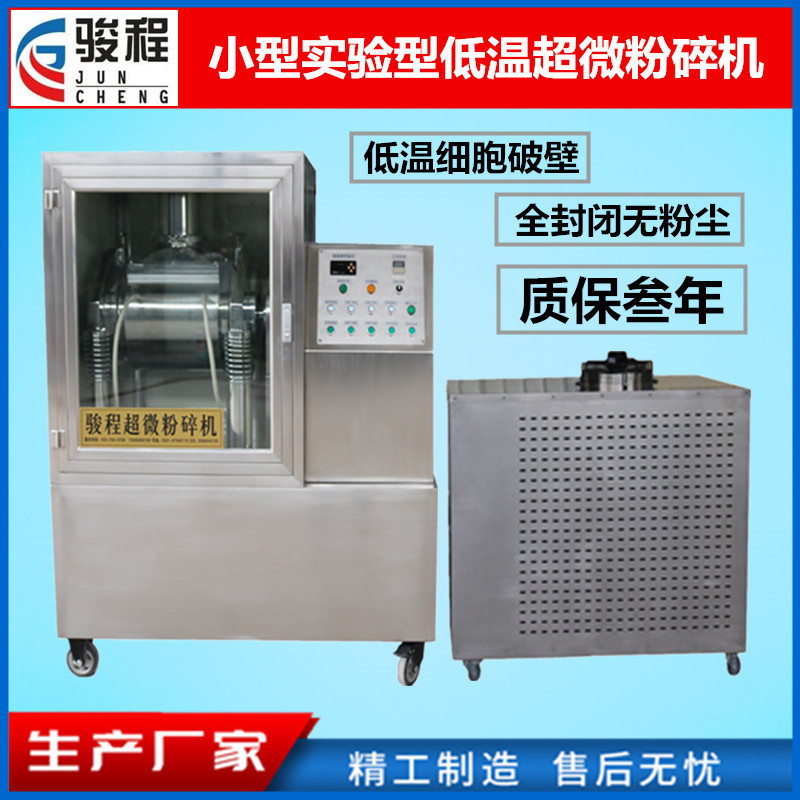 济南骏程厂家供应中药超细粉碎机 不锈钢低温细胞破壁研磨机设备