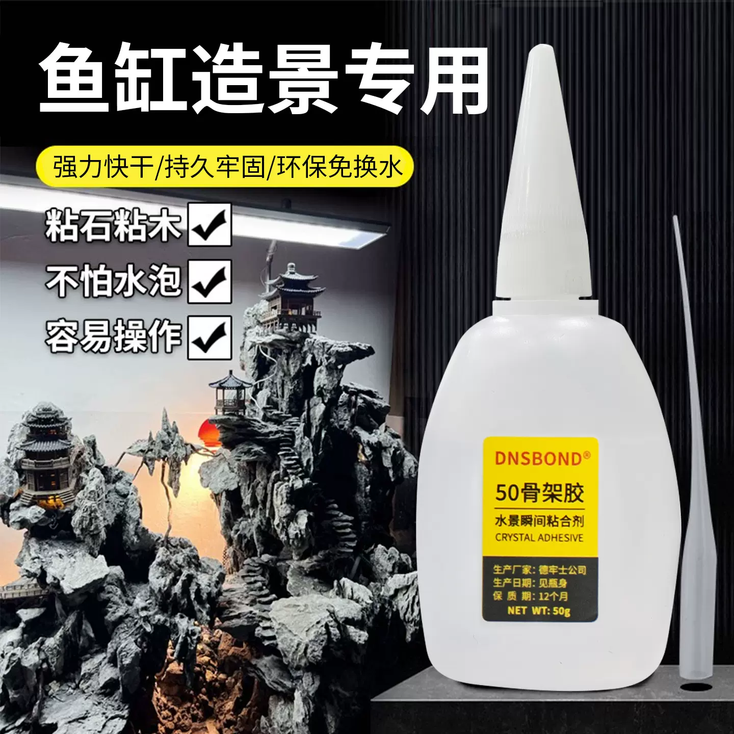 水族瞬间鱼缸造景50骨架胶粘沉木杜鹃根石头专用100快干胶水批发