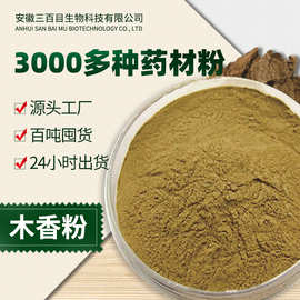 源头厂家木香粉 农产品川木香云木香中药材粉细粉 木香粉现货供应