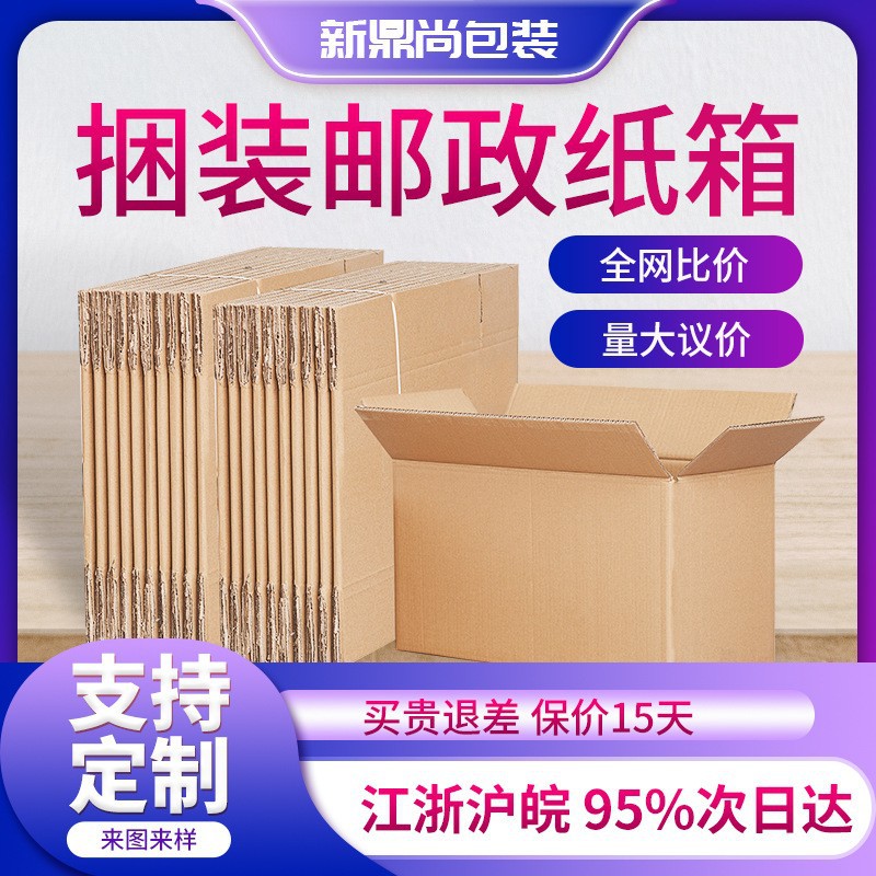 邮政纸箱经济装包装盒快递打包箱批发全高半高纸箱包装纸盒