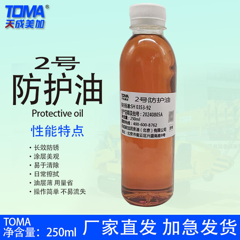 天成美加2号防护油250ml/瓶