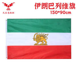 90*150cm伊朗狮子太阳旗 3*5ft涤纶巴列维旗帜Iran Lion flag