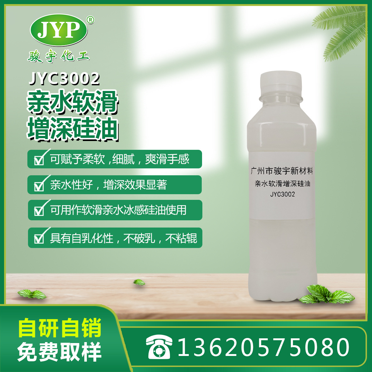亲水软滑增深硅油JYC3002 骏宇化工 纺织助剂 硅油