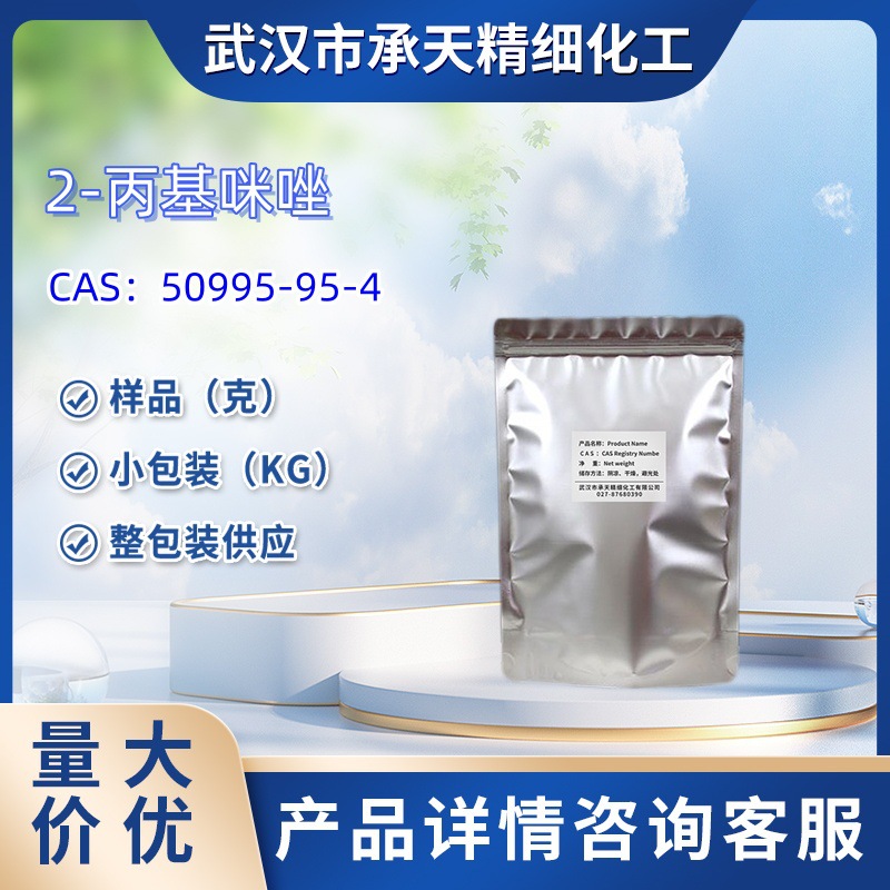 2-丙基咪唑   50995-95-4 样品 1kg 25kg  大小包装供应