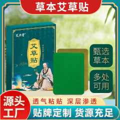 艾草は熱灸から体を温めて頚椎艾葉を温めて膝艾草を温めて発熱して10を貼ってメーカーの卸売りを貼ります。
