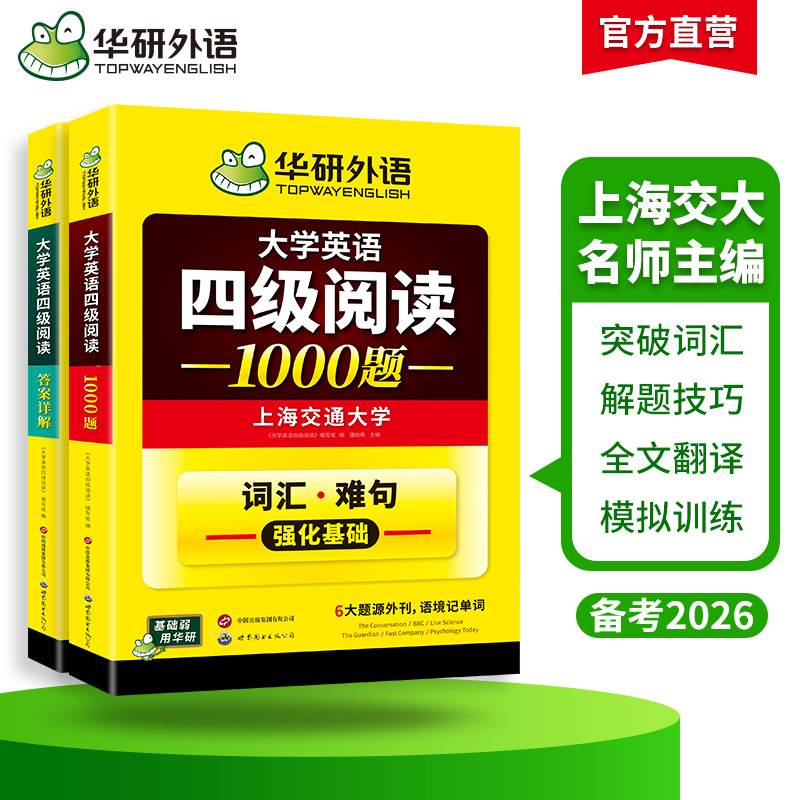 华研外语官方自营 备考2026.12 大学英语四级阅读1000题 专项训练