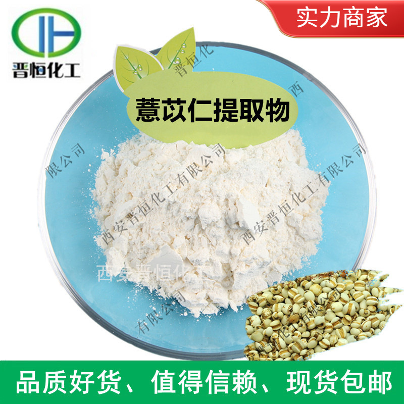 薏苡仁提取物 意苡仁粉 薏米提取物 现货包邮 薏苡仁浓缩粉