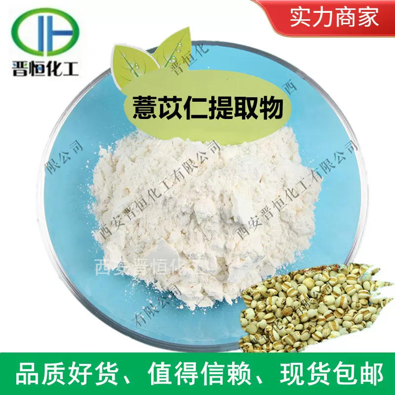 薏苡仁提取物 意苡仁粉 薏米提取物 现货包邮 薏苡仁浓缩粉