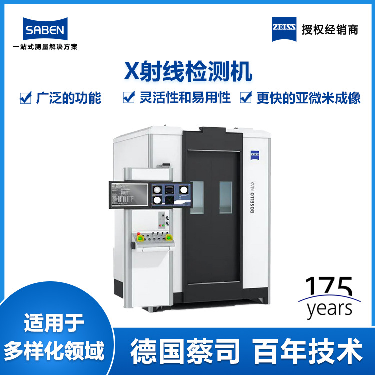蔡司x-ray工业CT无损扫描仪BOSELLO MAX X射线探伤检测机厂家价格