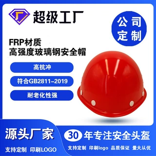 矿工头部防护玻璃钢头盔化工厂安全帽防撞帽支持定制印字生产厂家