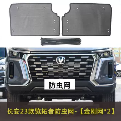 23 Models of Changan Lantuozhe Car Insect-Proof Nets, Front Grille Modification Dust-Proof Nets, Cotton-Proof Nets, and Fly-Proof Nets (Automobile anti-insect net) - 23-models-of-lantuo-zhe