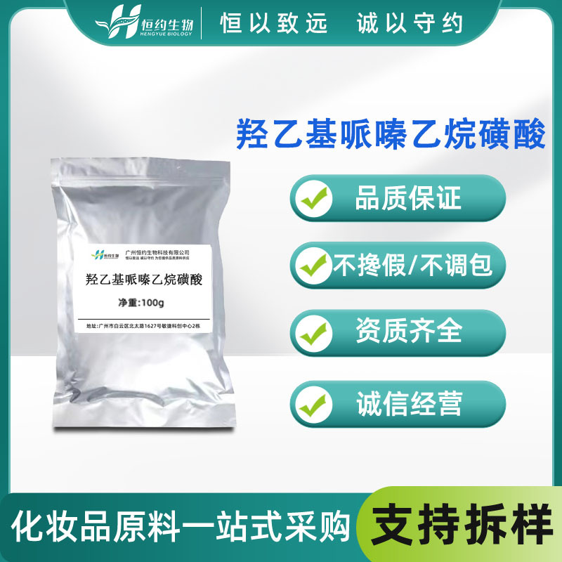 进口HEPES PH调节剂100g羟乙基哌嗪乙烷磺酸生物缓冲剂化妆品原料