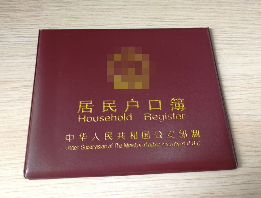 C1422 户口本套