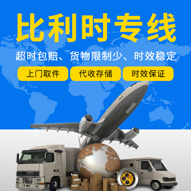 勤航国际比利时专线国际物流专线空运快递海运达到门双清包税