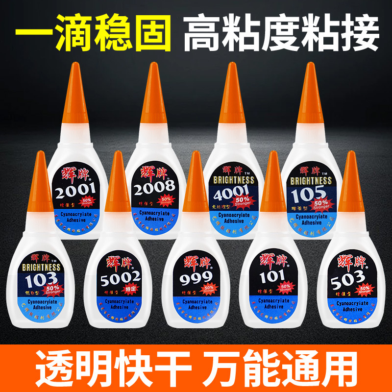 辉牌103 101 105 503 999 2001 2008 4001 5002快干胶瞬间胶水