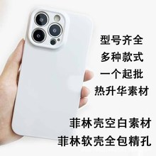 适用苹果华为荣耀OPPO/VIVO小米菲林壳软壳热转印素材DIY空白素材