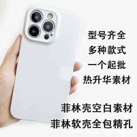 适用于苹果15Promax手机壳任意机型iPhone13热升华菲林壳素材软壳