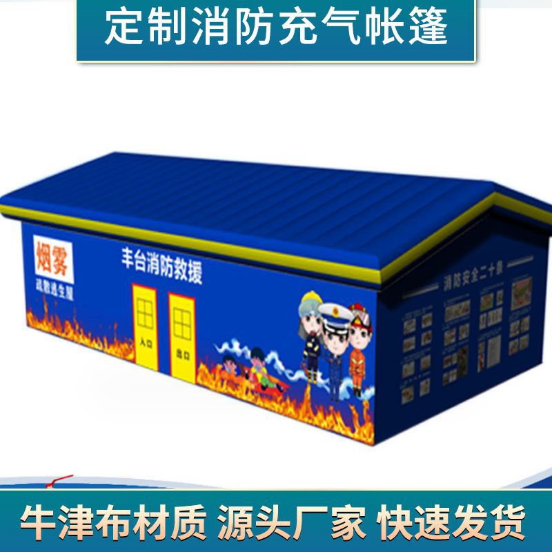 充气消防烟雾逃生帐篷户外演习房屋学校火灾宣传教育自动展览帐篷