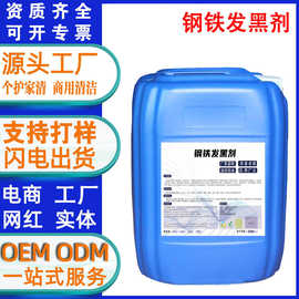 常温钢铁发黑剂处理液金属表面处理加工螺丝螺母弹簧发黑剂药水