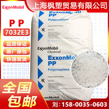 PP埃克森 7032E3 高抗冲高刚性塑料颗粒聚丙烯塑胶原料塑料粒子