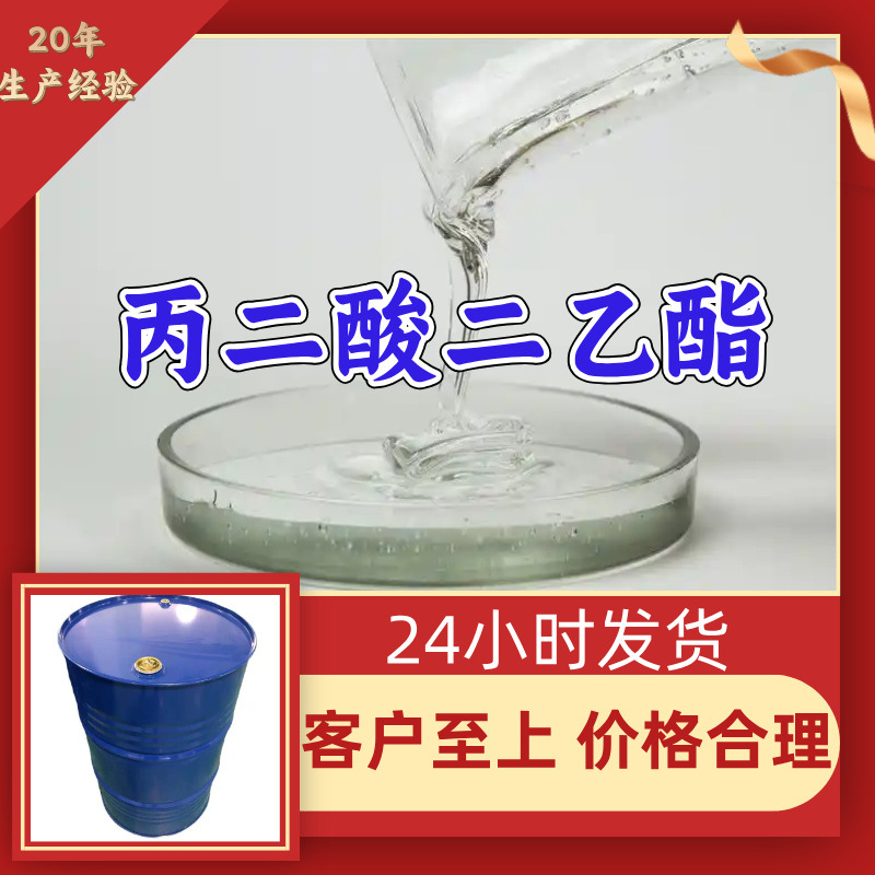 丙二酸二乙酯 工厂直供工业级满意的服务20年生产经验江苏浙江