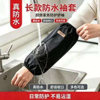 长款防水袖套厨房家务防护护袖男女通用防油防脏耐磨套袖