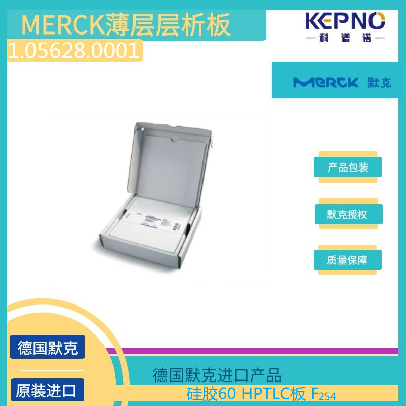 1.05628.0001德国默克薄层层析硅胶板玻璃载底20cmX20cm25 片/盒