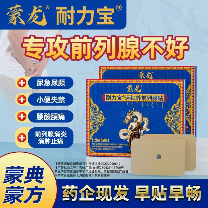 【主图款正品】蒙龙耐力宝远红外前列腺贴畅销爆款稳定货源现货无|undefined