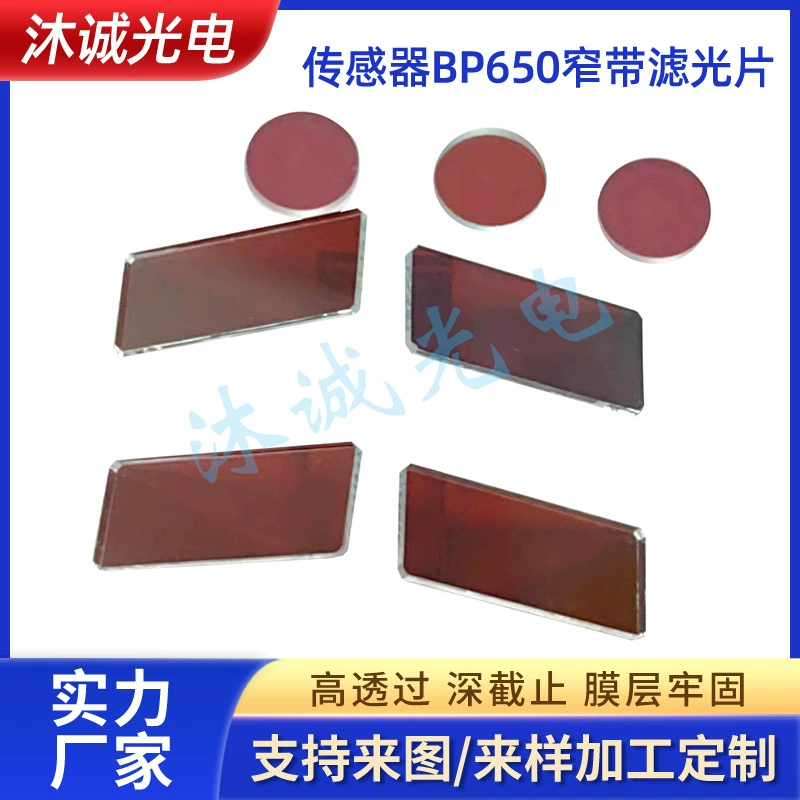 Сенсор 650: высокопроизводительное покрытие для камер с узкополосным фильтром 20 нм, пропускающее красный свет, с высокой светопропускаемостью