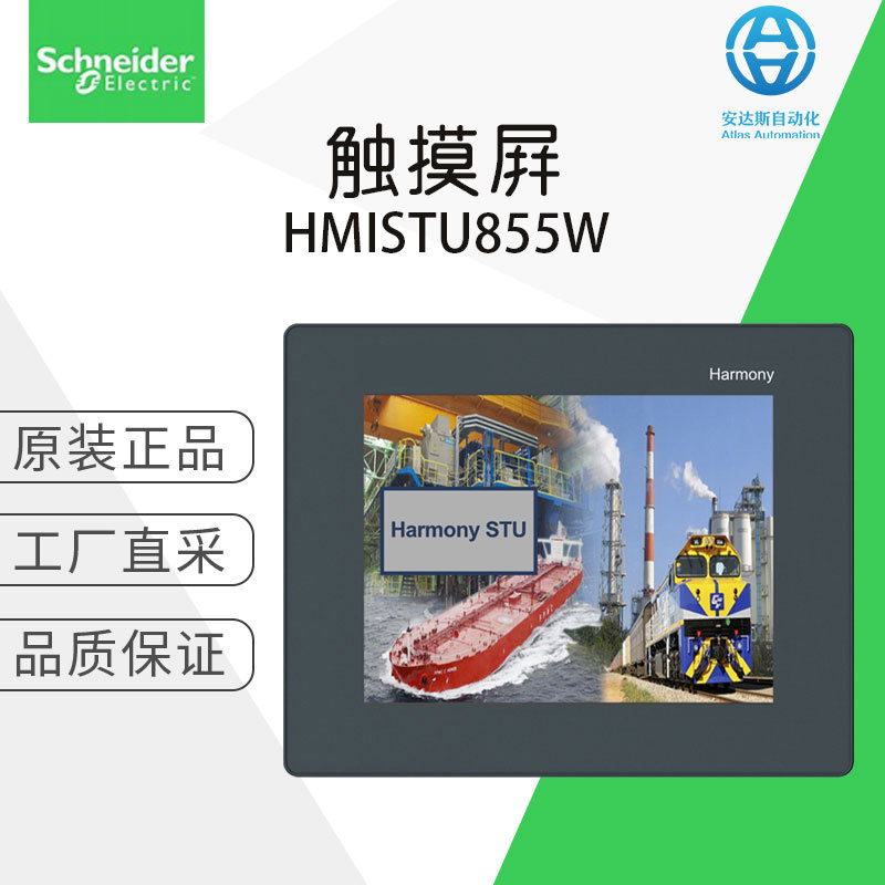 工厂直采 德国 Schneider施耐德  触摸屏 HMISTU855W 多型号