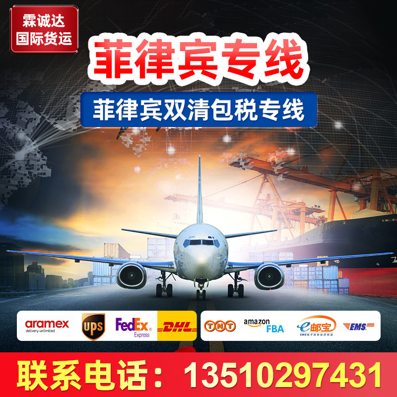 国际物流空派陆运货代海运小包快递集运拼箱到双清包税菲律宾专线