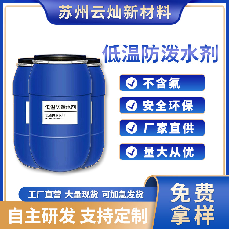 无氟防水剂晾干低温江苏化工助剂原料厂家批发 一公斤免费用