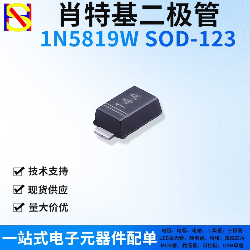 1N5819W 贴片肖特基二极管SOD-123 丝印14A一站式电子元器件配单