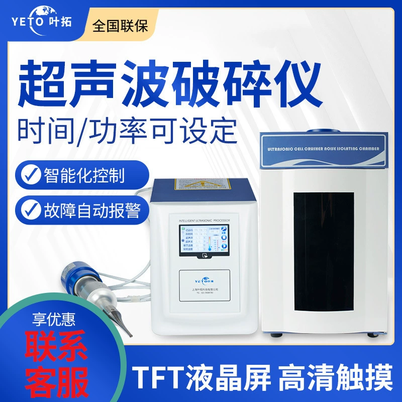 Дополнительная ультразвуковая дробилка ячеек серии Shanghai Yetuo YT