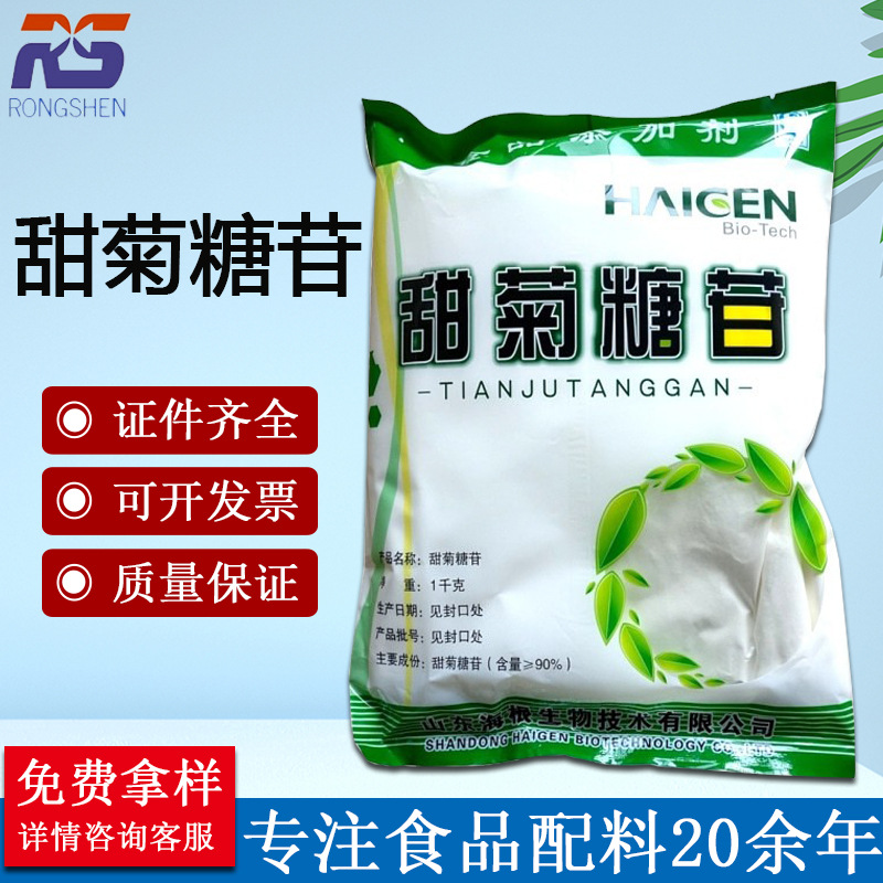 现货供应海根甜菊糖苷 食品级甜菊糖低热量代糖甜味剂饮料食品