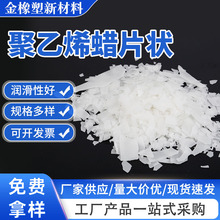 费托蜡片聚乙烯蜡片状批发塑料润滑剂脱模剂光亮剂涂料助聚乙烯蜡