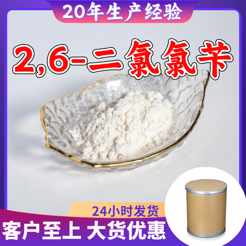 2,6-二氯氯苄 厂家直供品种齐含运费24小时服务山东江苏广东福建