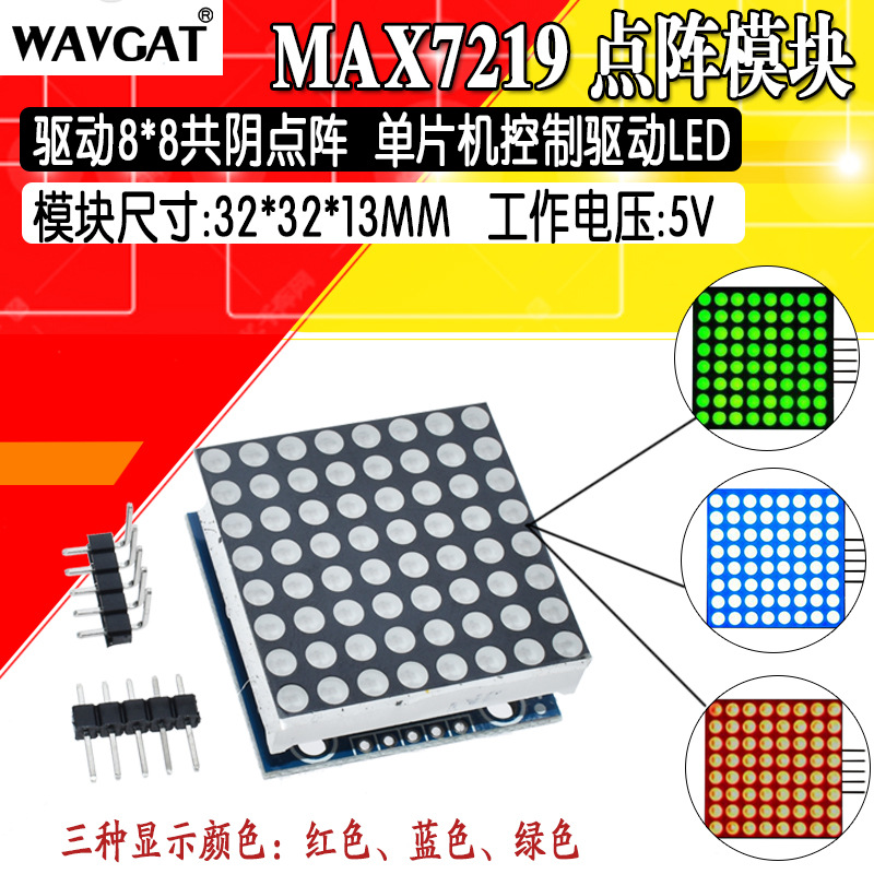 MAX7219点阵模块 控制模块 单片机控制驱动LED模块 显示模块彩色