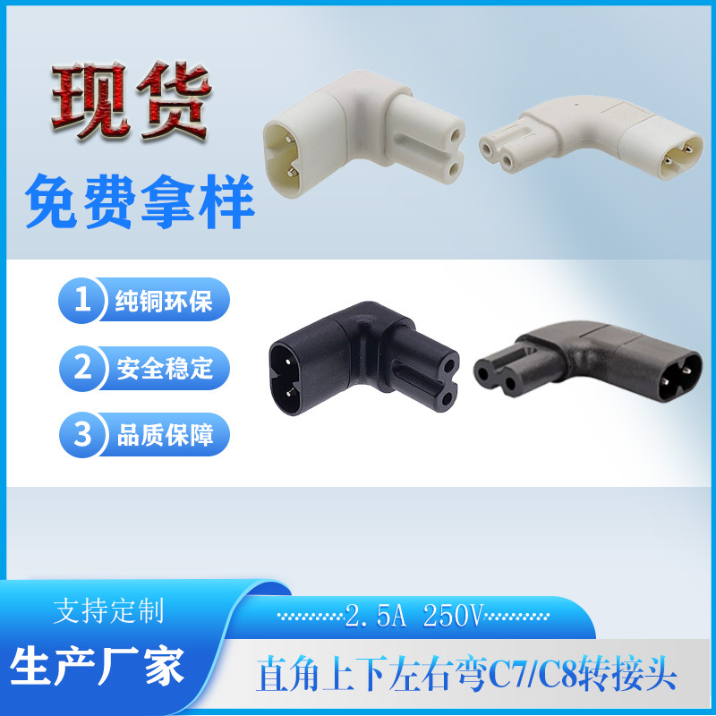 In stock 90-degree right angle C7C8 conversion connector left and right bend up and down bend eight-word tail eight-word male power transfer plug