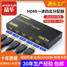 晶華廠家 hdmi分配器一進四出 4K一分四同屏器 hdmi一分四分配器