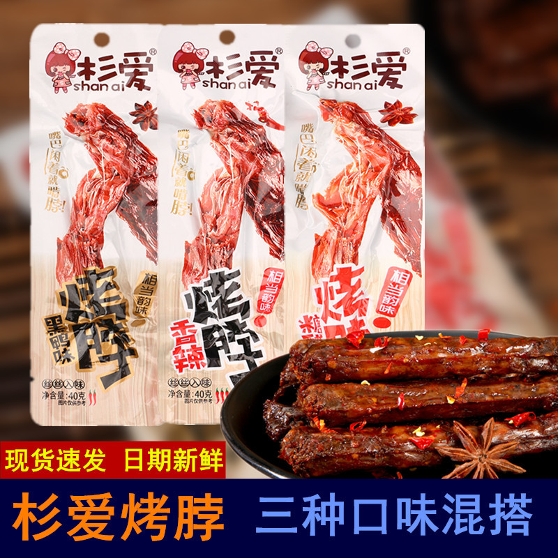 杉爱烤脖黑鸭味糖醋味40g一整根鸡脖子非鸭脖网红熟食零食批发