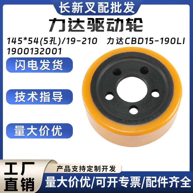力达驱动轮145*54(5孔)/19-210力达CBD15-190Li驱动轮1900132001