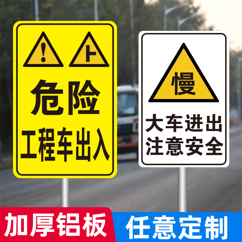 危险！工程车出入 道路交通标志牌大车进出请避让 注意安全警示牌