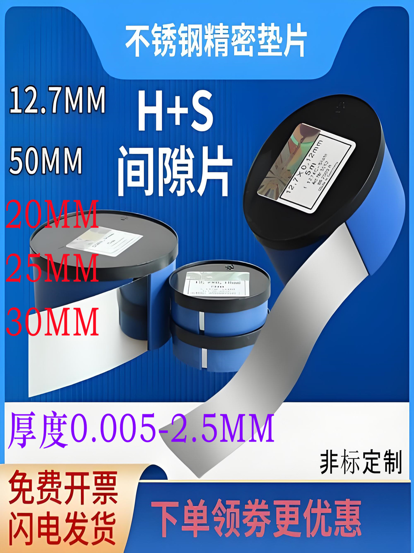 Spot Westide HS间隙片精密不锈钢垫片硅钢片模具垫片12.7宽间隙