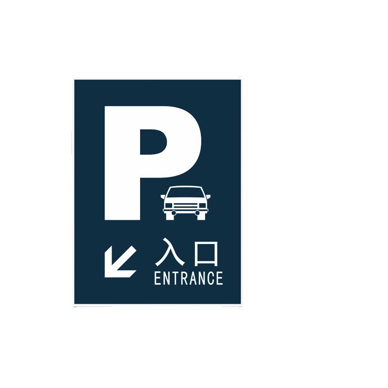 广东中援停车场设施，停车场标志牌，导向牌，护墙角，定位器直销