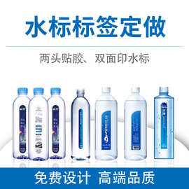 矿水标制作饮用水瓶贴制作双面印刷料酒白醋酱油两头带胶贴纸标签
